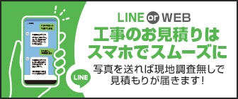 スマホでリフォーム見積もり依頼