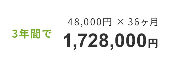1,728,000円