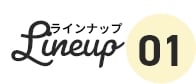 ラインナップ01