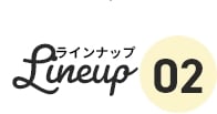 ラインナップ02