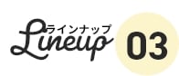 ラインナップ03