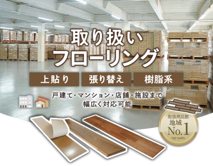 RESTAで取り扱かっているフローリングの紹介