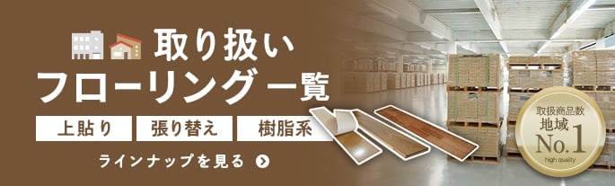 取り扱いフローリング一覧
