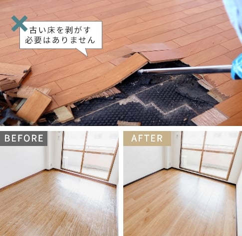 古い床を剥がす必要はありません