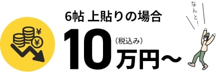 6帖上貼りの場合 税込10万円~