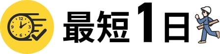 最短1日