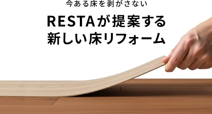 今ある床を剥がさないRESTAが提案する新しい床リフォーム
