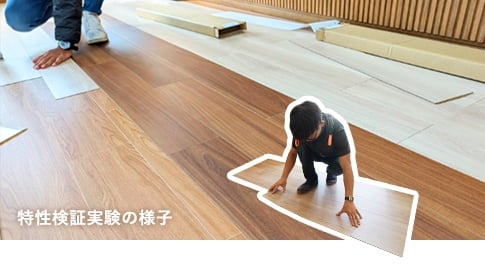 特性検証実験の様子