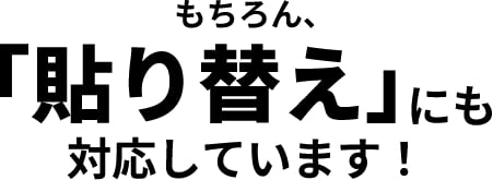 もちろん、「貼り替え」にも対応しています!