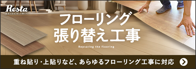フローリング工事