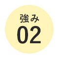 理由 02