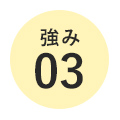 理由 03