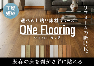 Flooring(ワンフローリング)