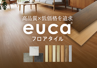 フロアタイルeuca