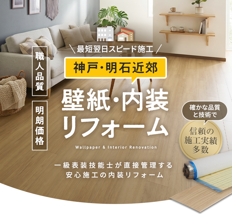 壁紙リフォーム